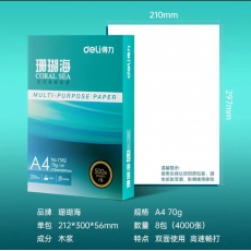 得力(deli)珊瑚海A4打印纸 70g克500张*8包一箱